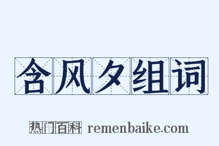 含风夕组词是什么意思的图片